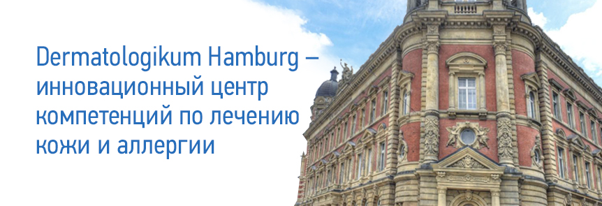 Частная клиника Dermatologikum Hamburg 