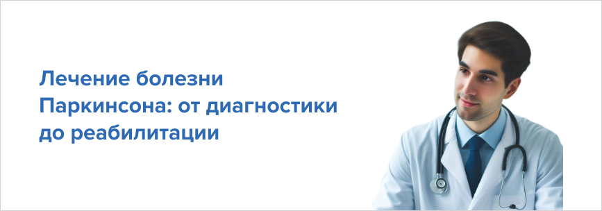 Лечение болезни Паркинсона: от диагностики до реабилитации в Германии